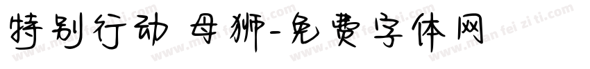 特别行动 母狮字体转换